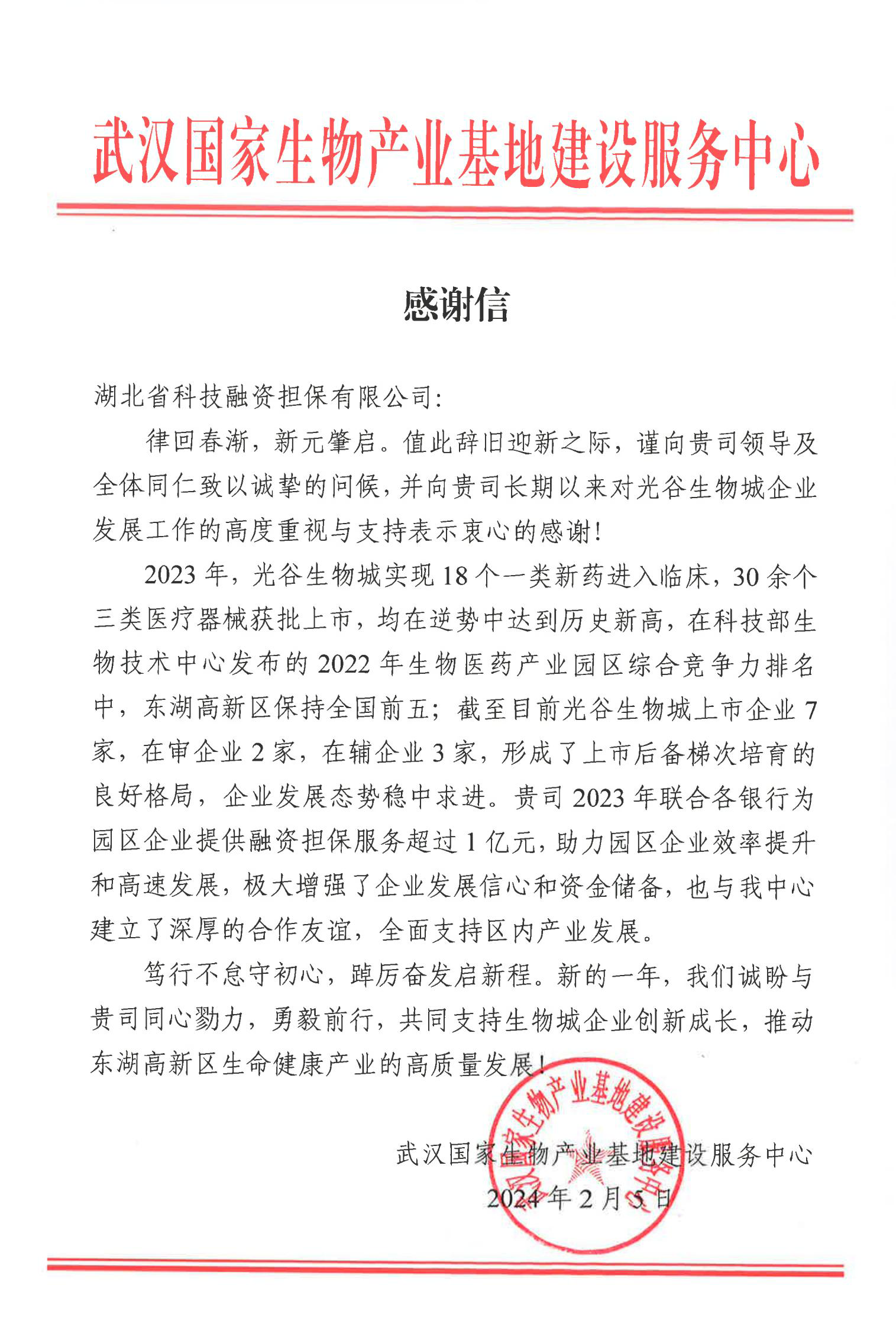 2024春节 光谷生物城感谢信_00.png