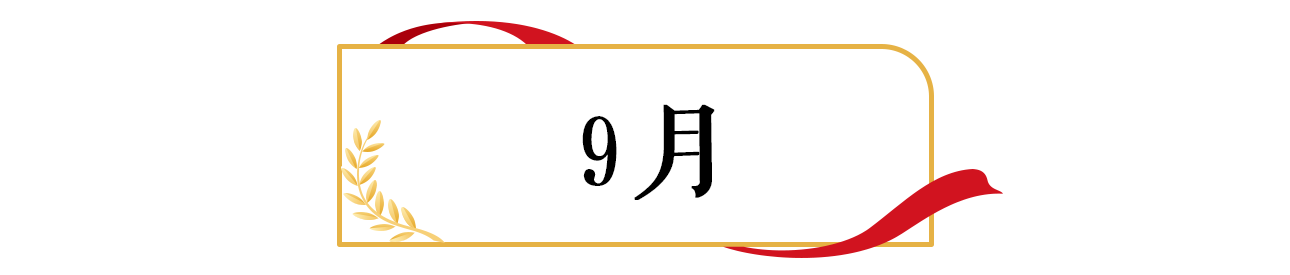 9月份.png
