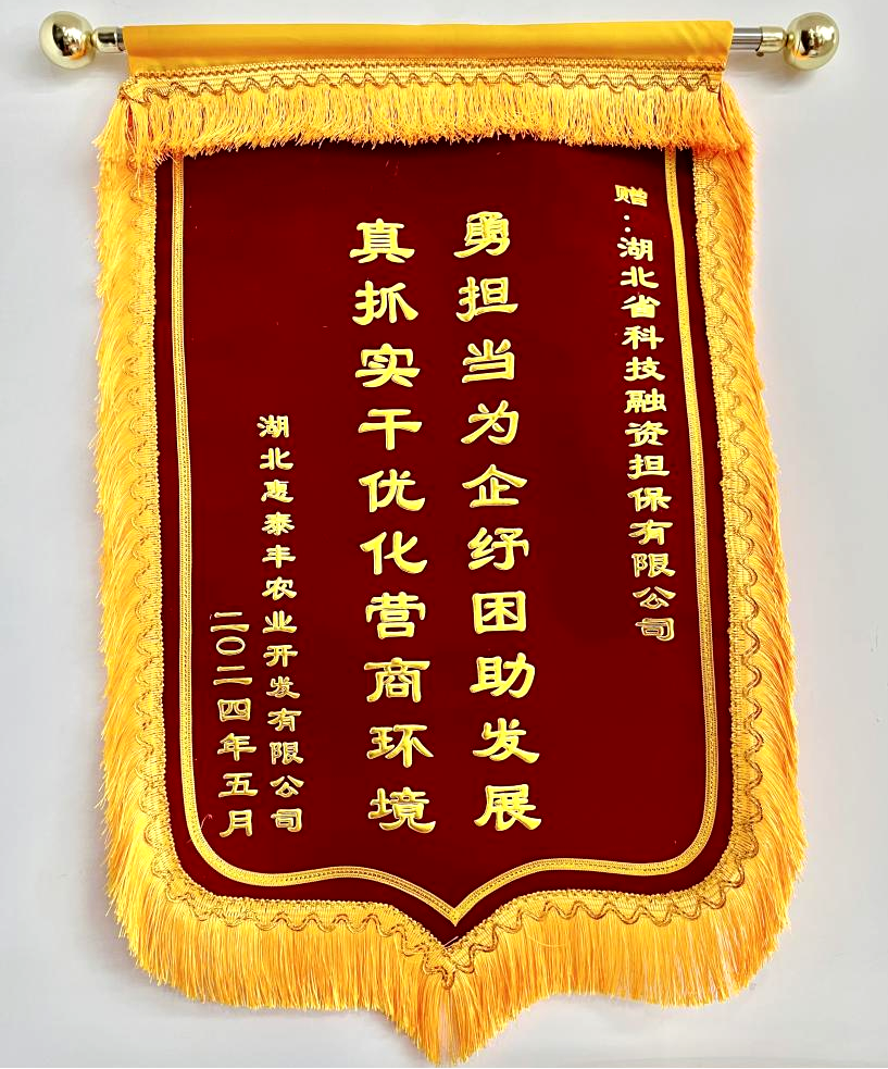 20240606 湖北惠泰丰农业开发有限公司送来一面写有“勇担当为企纾困助发展 真抓实干优化营商环境”的锦旗.png