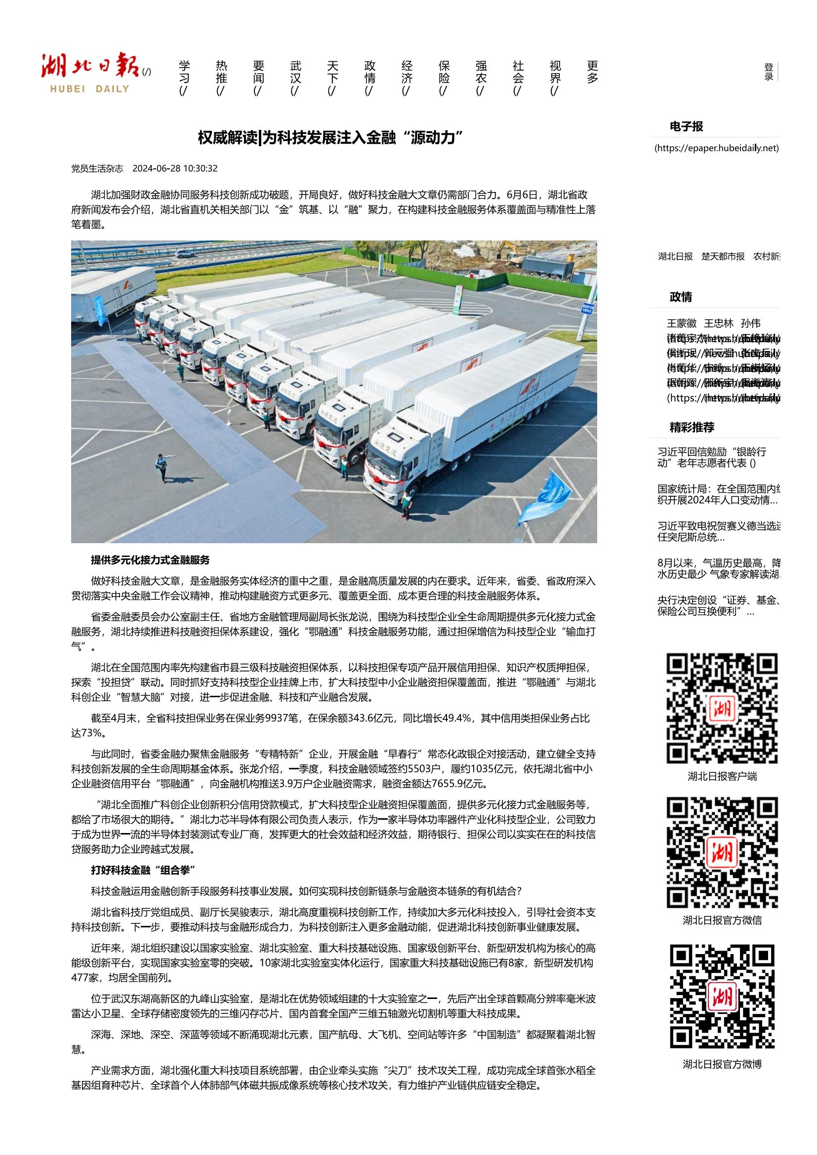 20240628 权威解读_为科技发展注入金融“源动力” - 湖北日报新闻客户端_00.jpg