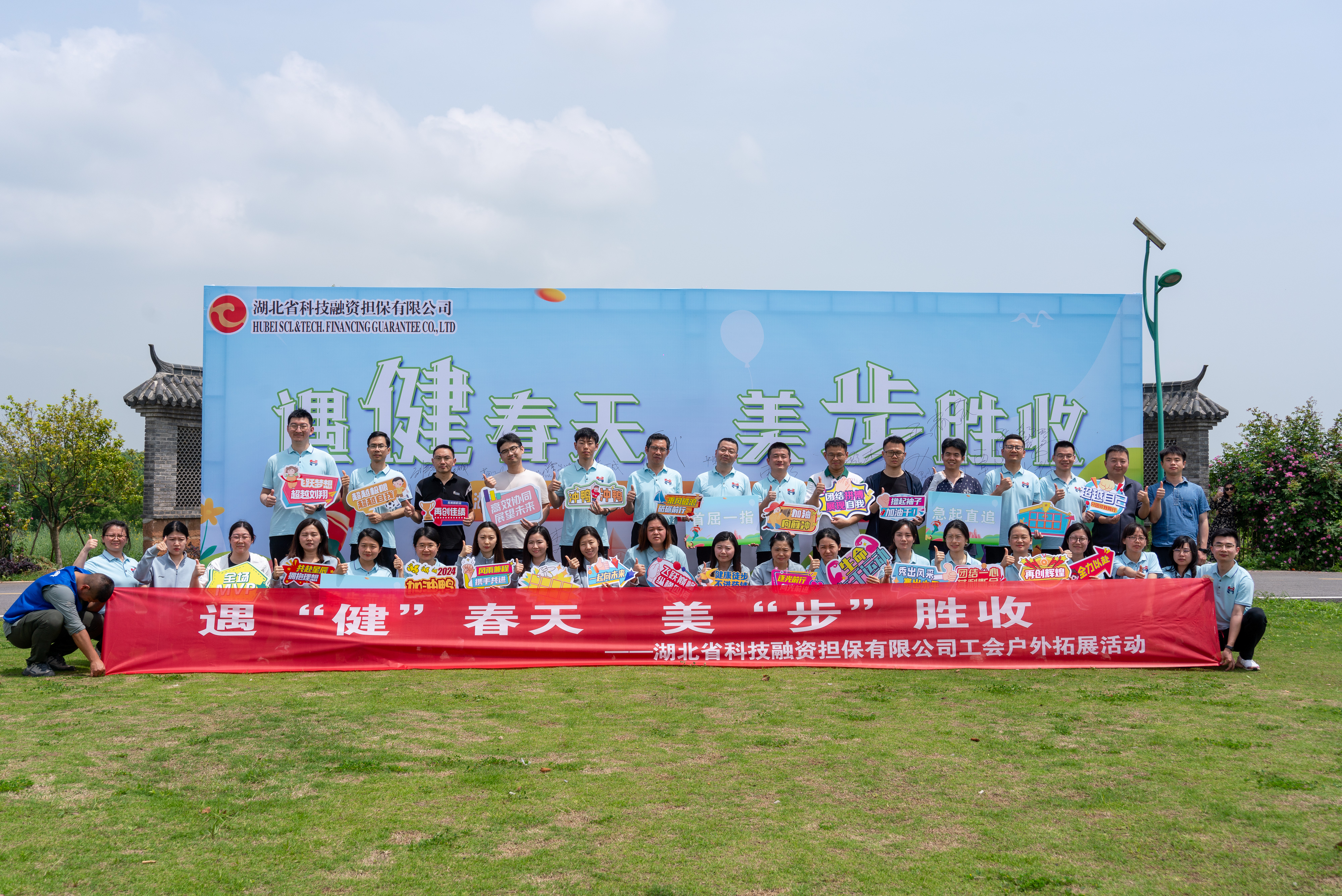 20240418 公司工会在江夏区小朱湾举行“遇‘健’春天  美‘步’胜收”主题户外拓展团建活动【大合照】.jpg