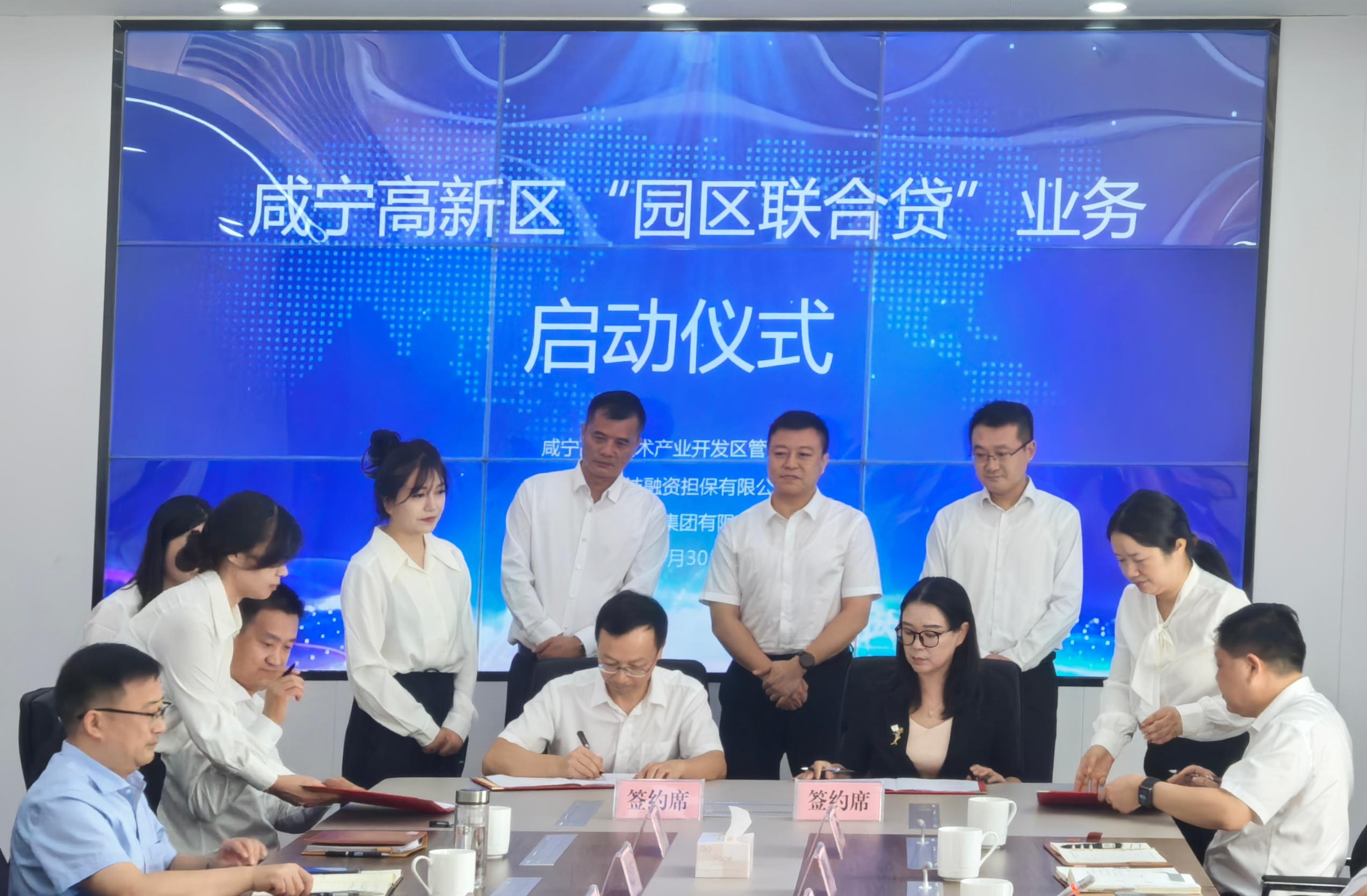 20240930 省再担保集团党委副书记、总经理杨皓，公司党支部副书记、总经理董勇参加咸宁高新区“园区联合贷”业务启动仪式【签约现场】.jpg