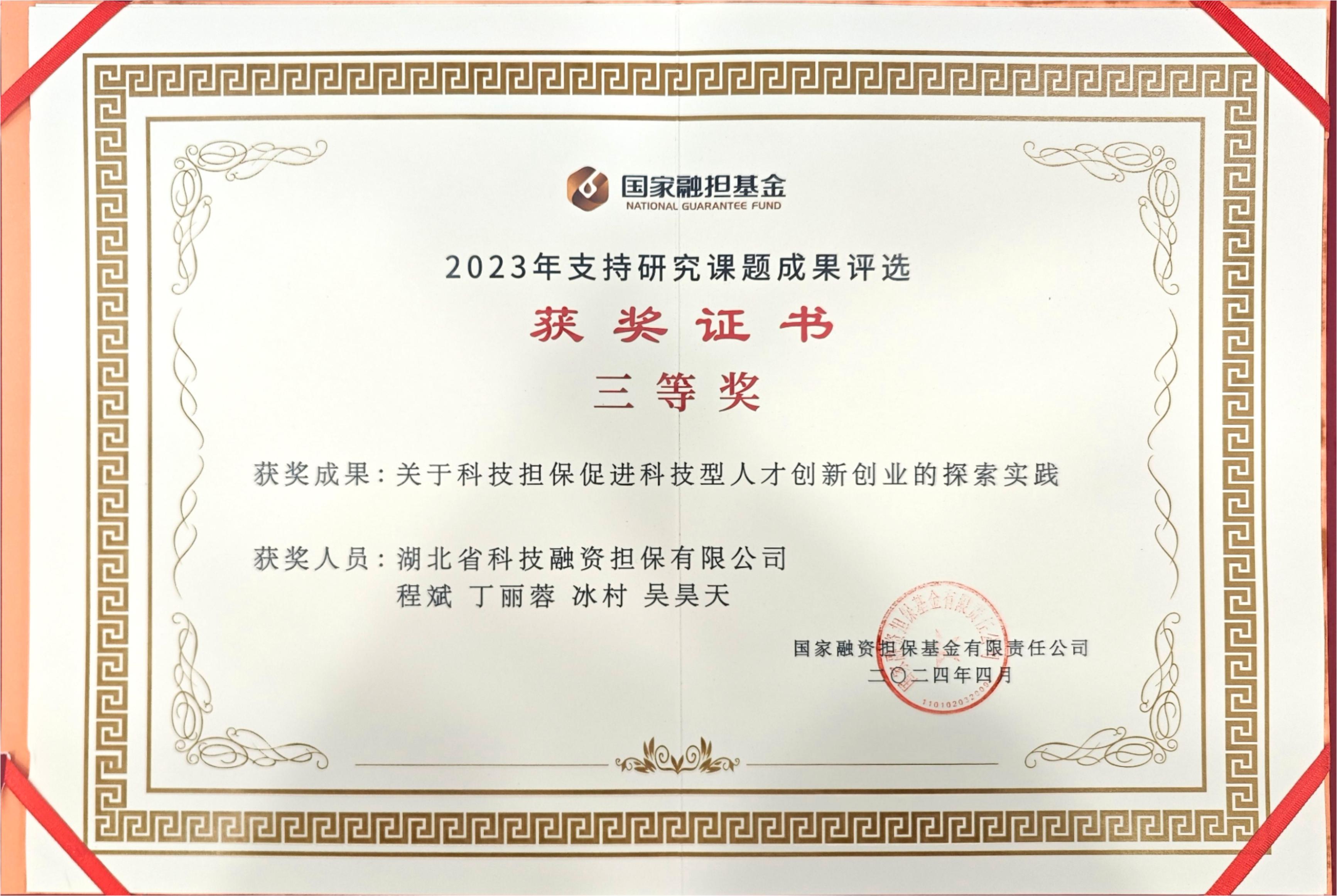 20240402 公司荣获国家融资担保基金2023年支持研究课题研究成果三等奖.jpg