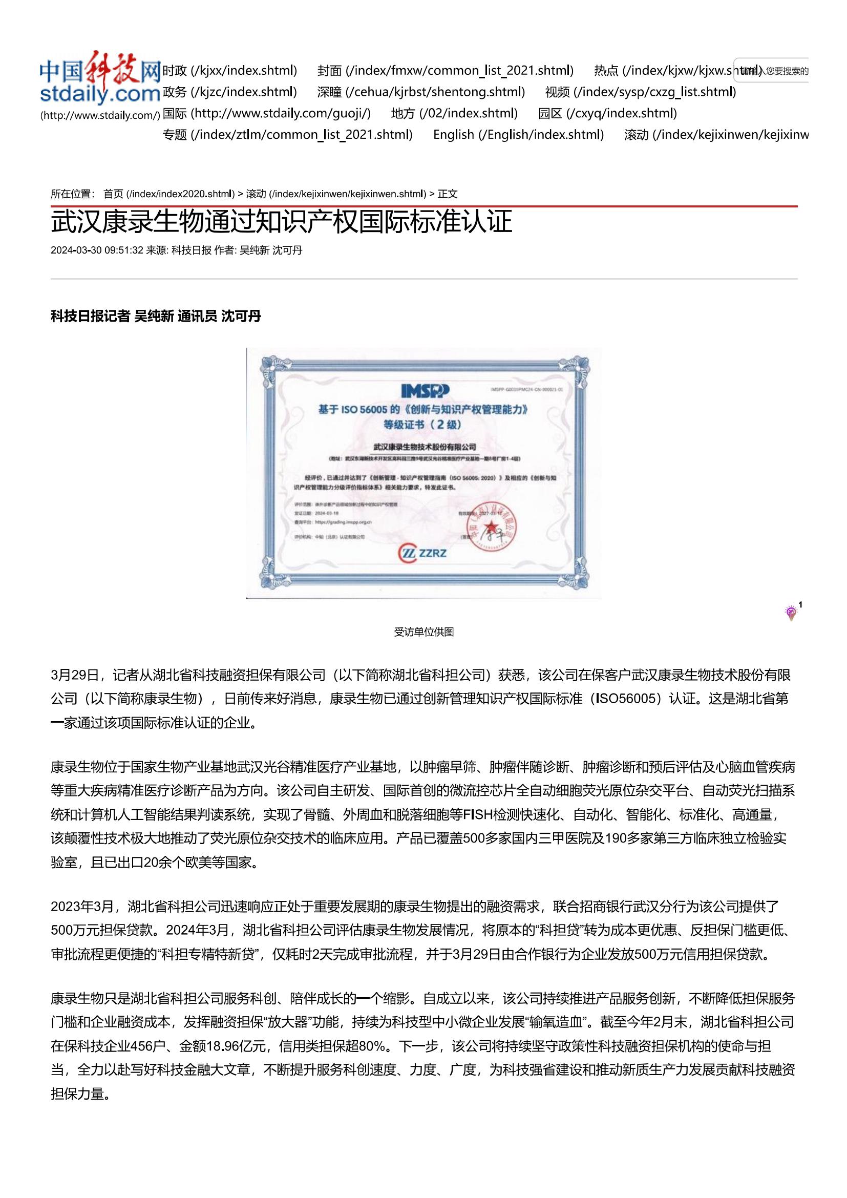 20240330 武汉康录生物通过知识产权国际标准认证-中国科技网_00.jpg